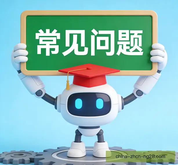常见问题